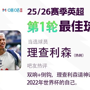 nba竞猜-直播吧携手咪咕体育评英超首轮MVP：理查利森双响炮+倒钩破门强势当选👑
